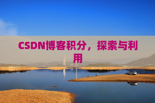 CSDN博客积分，探索与利用